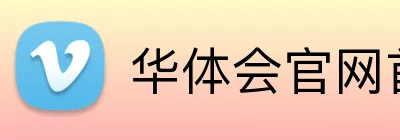 华体会官网首页登录 Logo